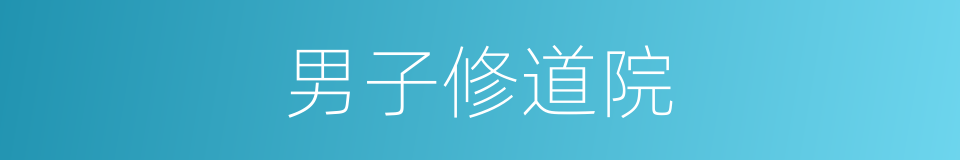 男子修道院的同义词