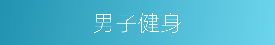 男子健身的同义词