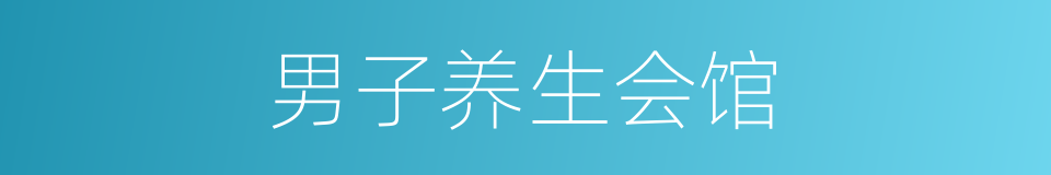 男子养生会馆的同义词