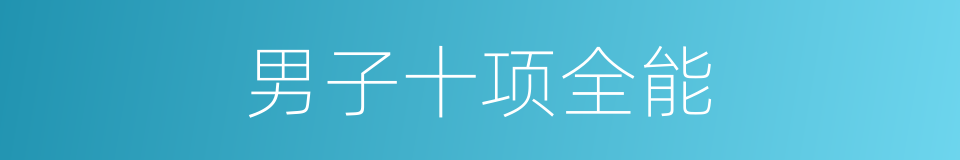 男子十项全能的同义词