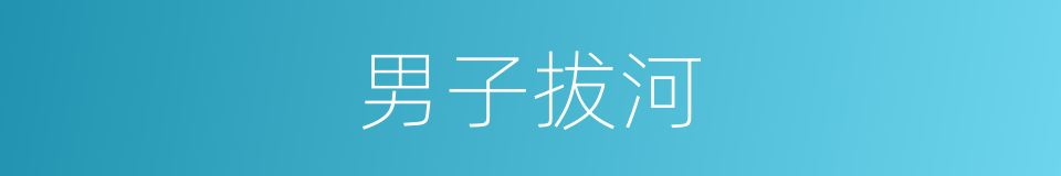 男子拔河的同义词