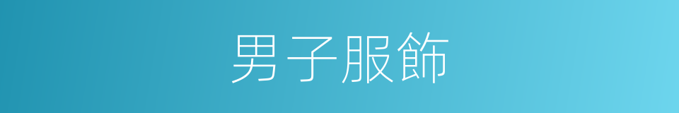 男子服飾的同義詞