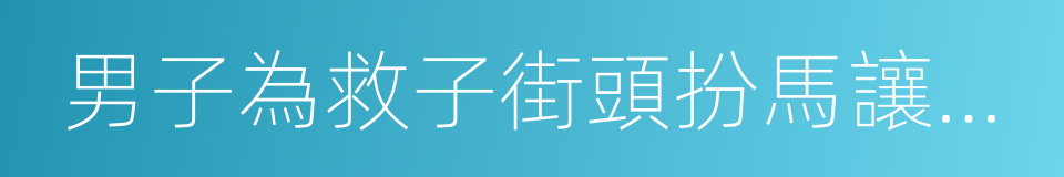 男子為救子街頭扮馬讓人騎的同義詞