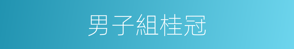 男子組桂冠的同義詞
