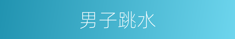 男子跳水的同义词