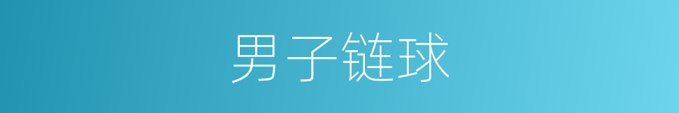 男子链球的同义词