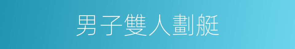 男子雙人劃艇的同義詞