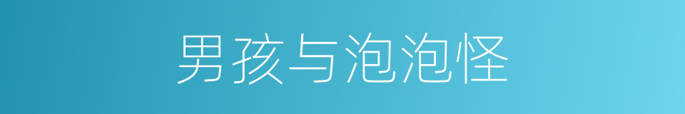 男孩与泡泡怪的同义词