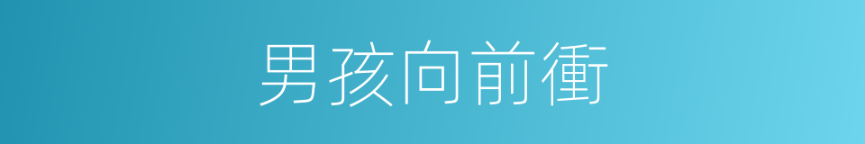 男孩向前衝的同義詞