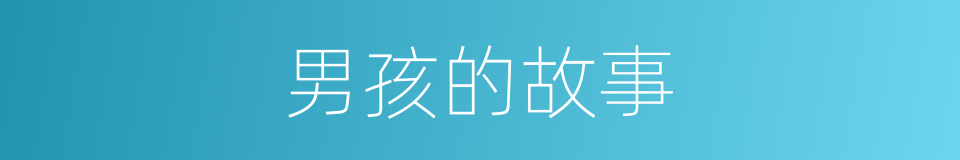 男孩的故事的同义词