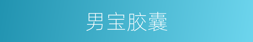 男宝胶囊的同义词