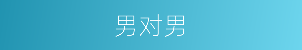 男对男的同义词