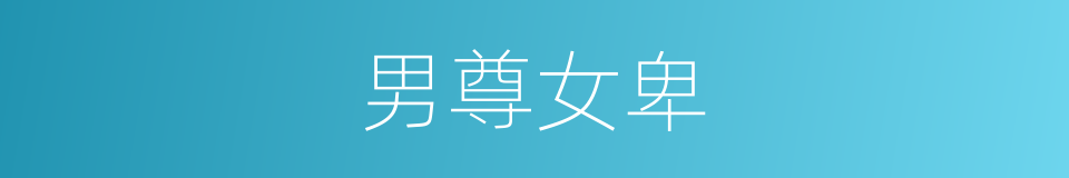 男尊女卑的意思