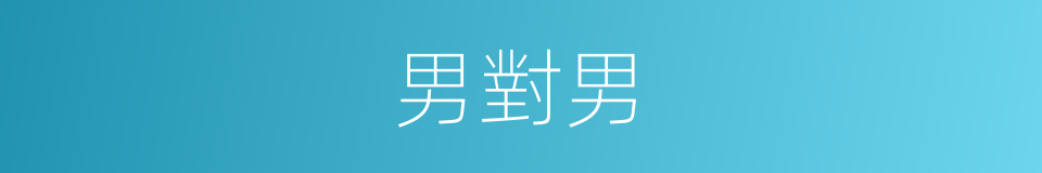 男對男的同義詞