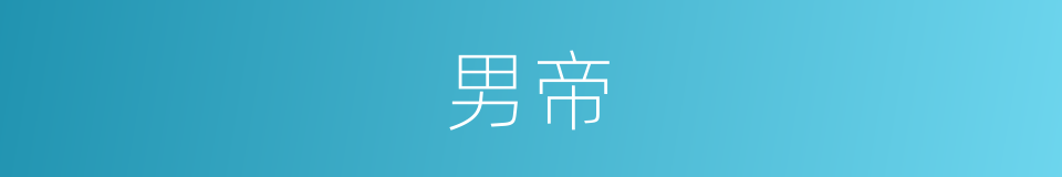 男帝的同义词