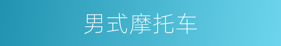 男式摩托车的同义词
