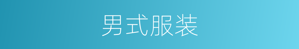 男式服装的意思