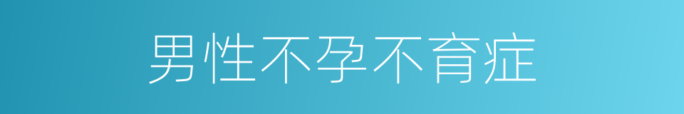 男性不孕不育症的同义词