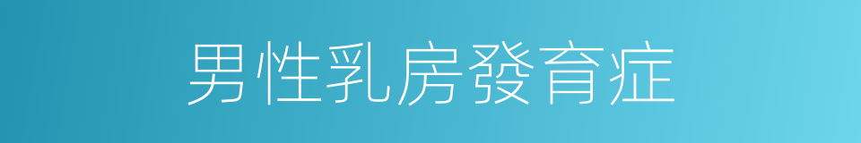 男性乳房發育症的同義詞