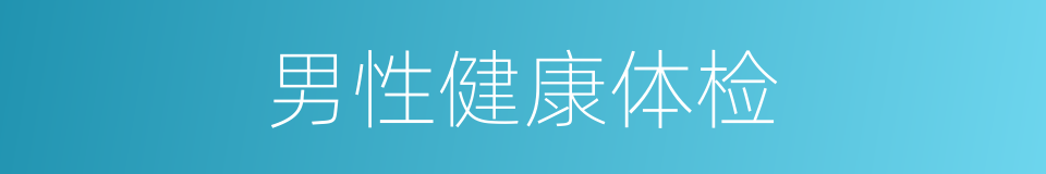 男性健康体检的同义词