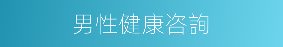 男性健康咨詢的同義詞