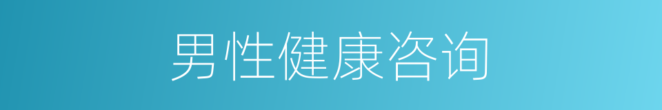 男性健康咨询的同义词