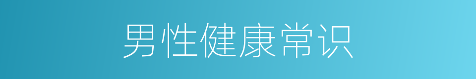 男性健康常识的同义词