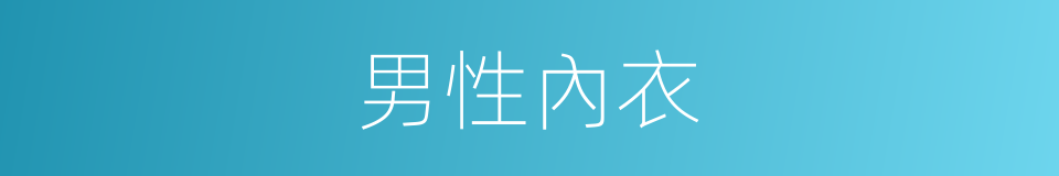 男性內衣的同義詞