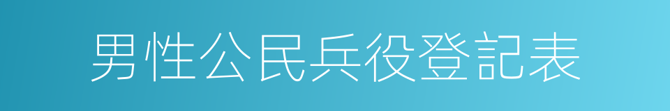 男性公民兵役登記表的同義詞