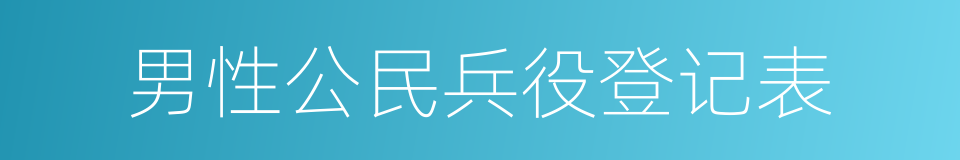 男性公民兵役登记表的同义词