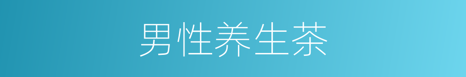 男性养生茶的同义词