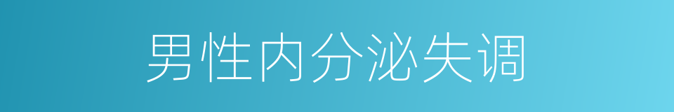 男性内分泌失调的同义词