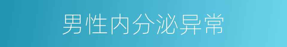 男性内分泌异常的同义词