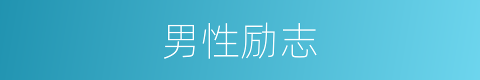 男性励志的同义词