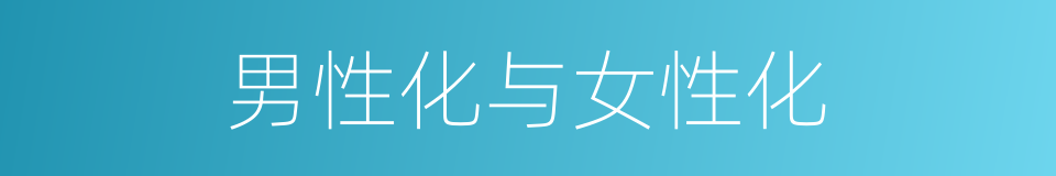 男性化与女性化的同义词