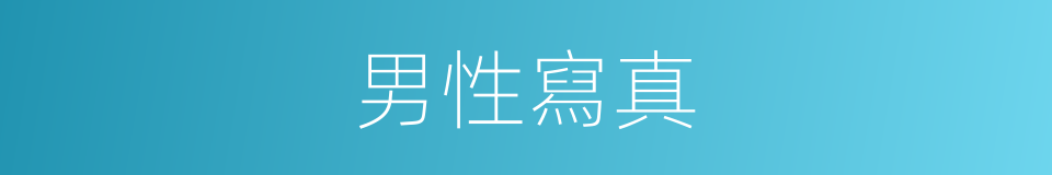 男性寫真的同義詞