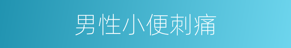 男性小便刺痛的同义词