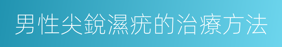 男性尖銳濕疣的治療方法的同義詞