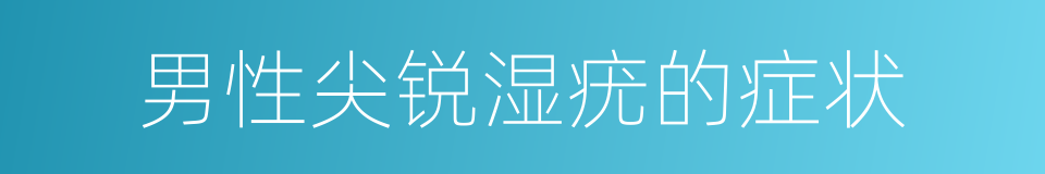 男性尖锐湿疣的症状的同义词