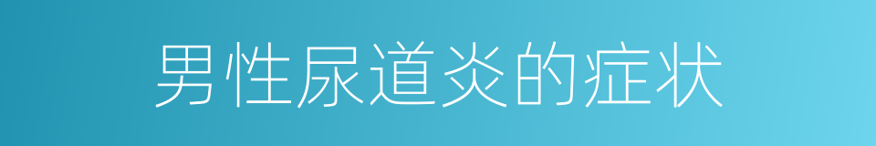 男性尿道炎的症状的同义词