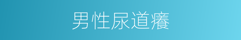 男性尿道癢的同義詞