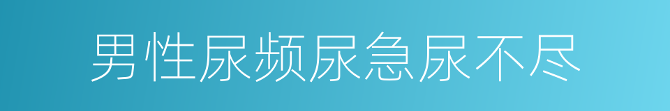 男性尿频尿急尿不尽的同义词