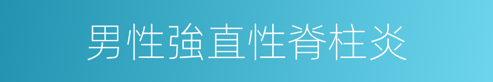 男性強直性脊柱炎的同義詞