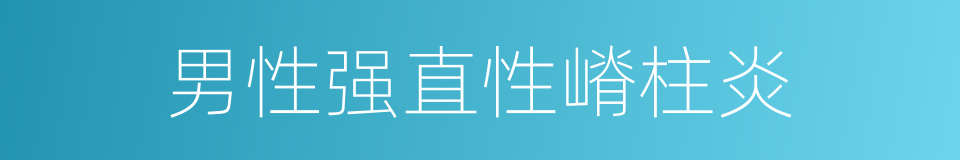 男性强直性嵴柱炎的同义词