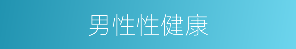 男性性健康的同义词