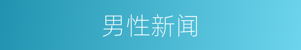 男性新闻的同义词