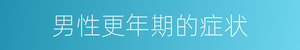 男性更年期的症状的同义词