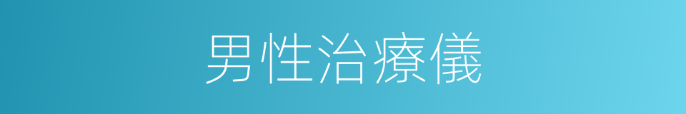 男性治療儀的同義詞