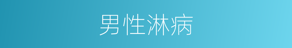 男性淋病的同义词