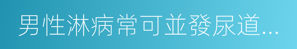 男性淋病常可並發尿道腺炎的同義詞